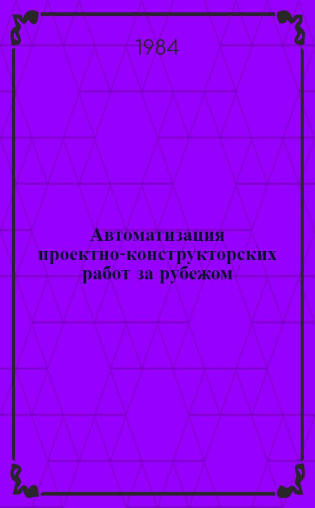 Автоматизация проектно-конструкторских работ за рубежом