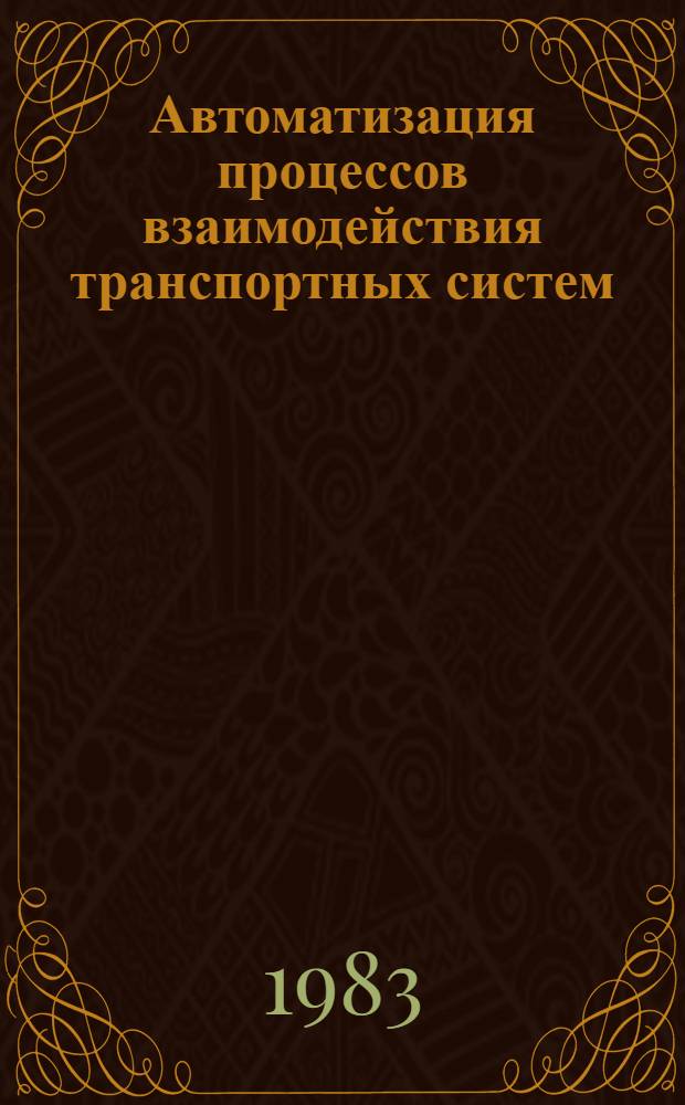 Автоматизация процессов взаимодействия транспортных систем : Сб. ст.