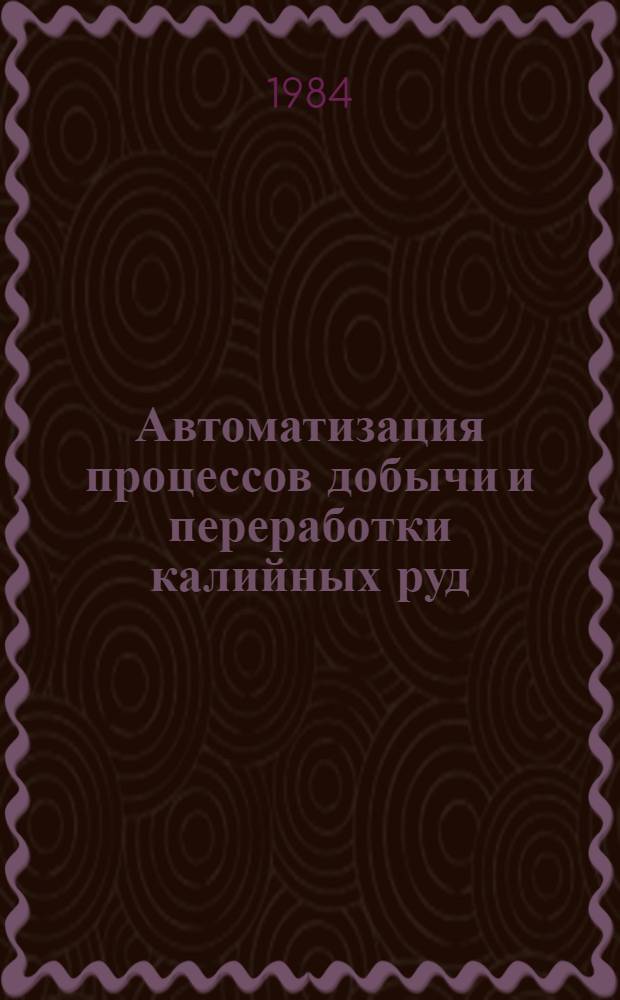 Автоматизация процессов добычи и переработки калийных руд : Сб. науч. тр
