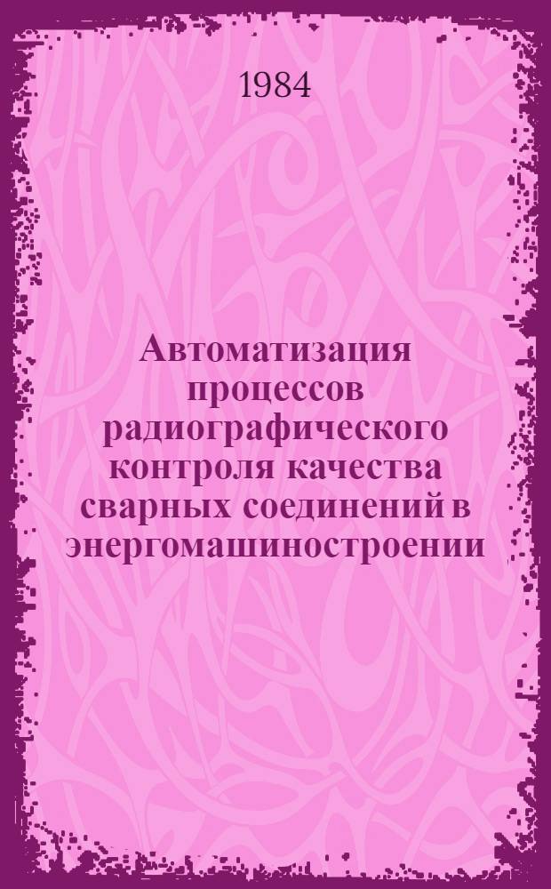 Автоматизация процессов радиографического контроля качества сварных соединений в энергомашиностроении