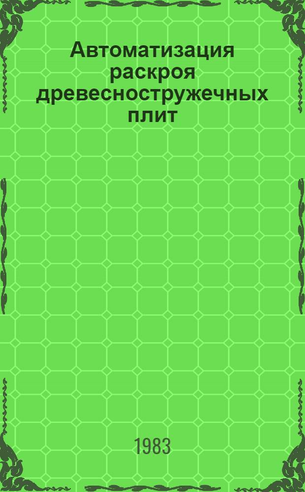 Автоматизация раскроя древесностружечных плит