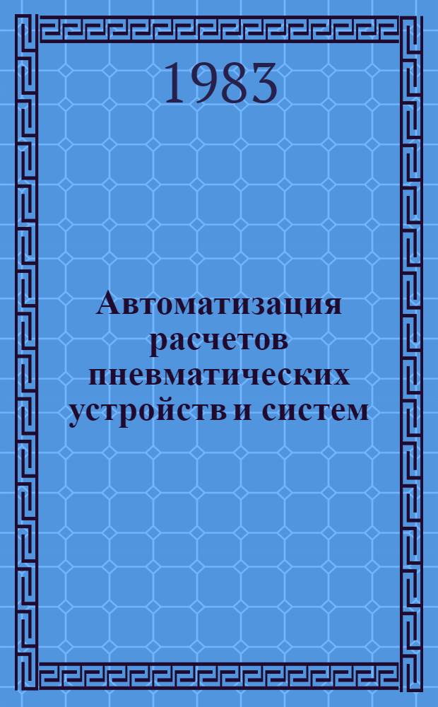 Автоматизация расчетов пневматических устройств и систем : Метод. рекомендации