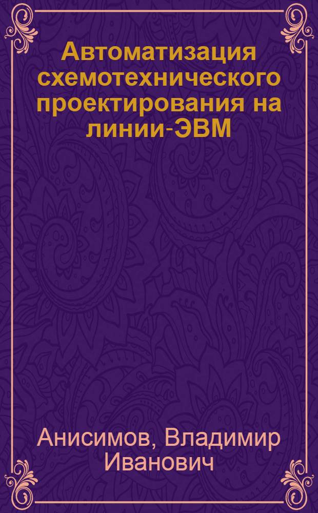 Автоматизация схемотехнического проектирования на линии-ЭВМ : Учеб. пособие