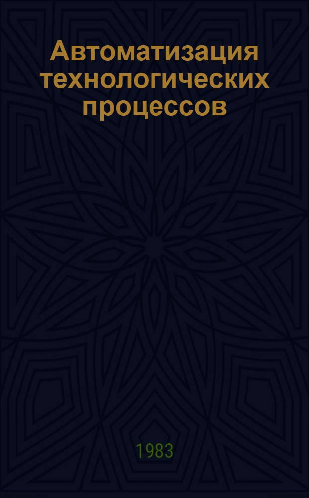 Автоматизация технологических процессов : Сб. статей