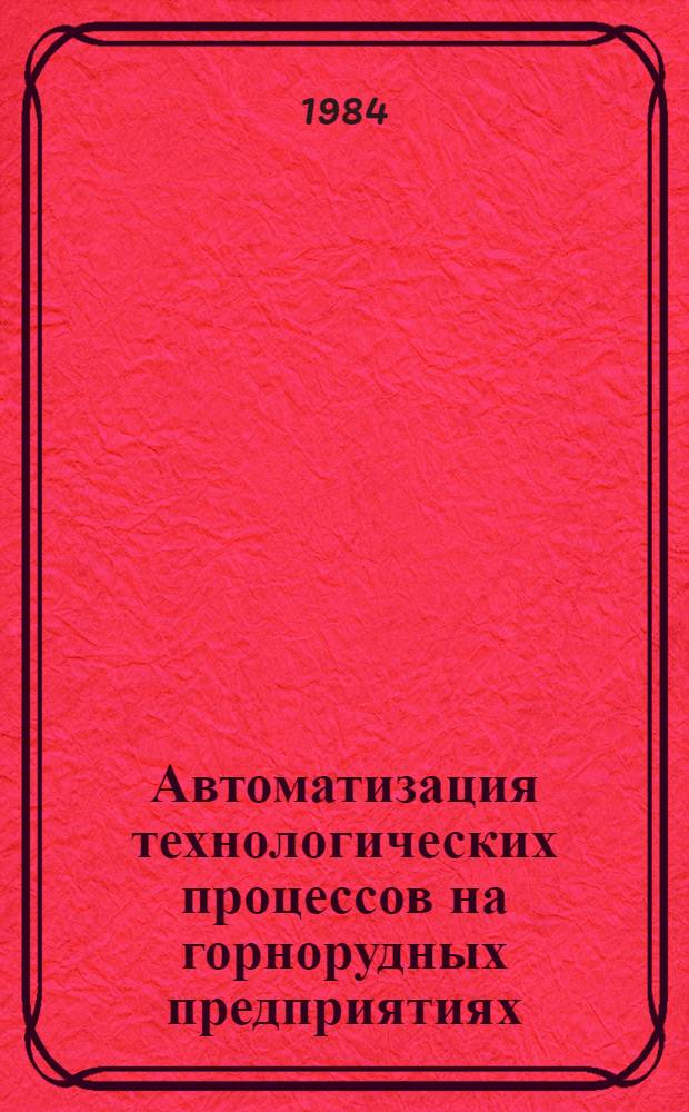 Автоматизация технологических процессов на горнорудных предприятиях : Справ. пособие