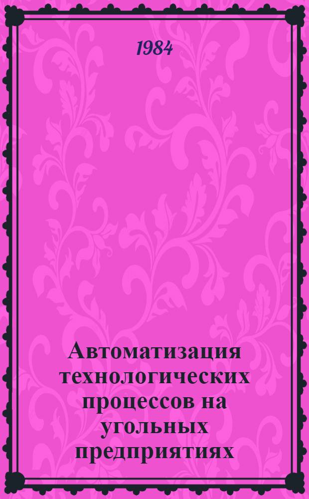 Автоматизация технологических процессов на угольных предприятиях : Тр. ин-та