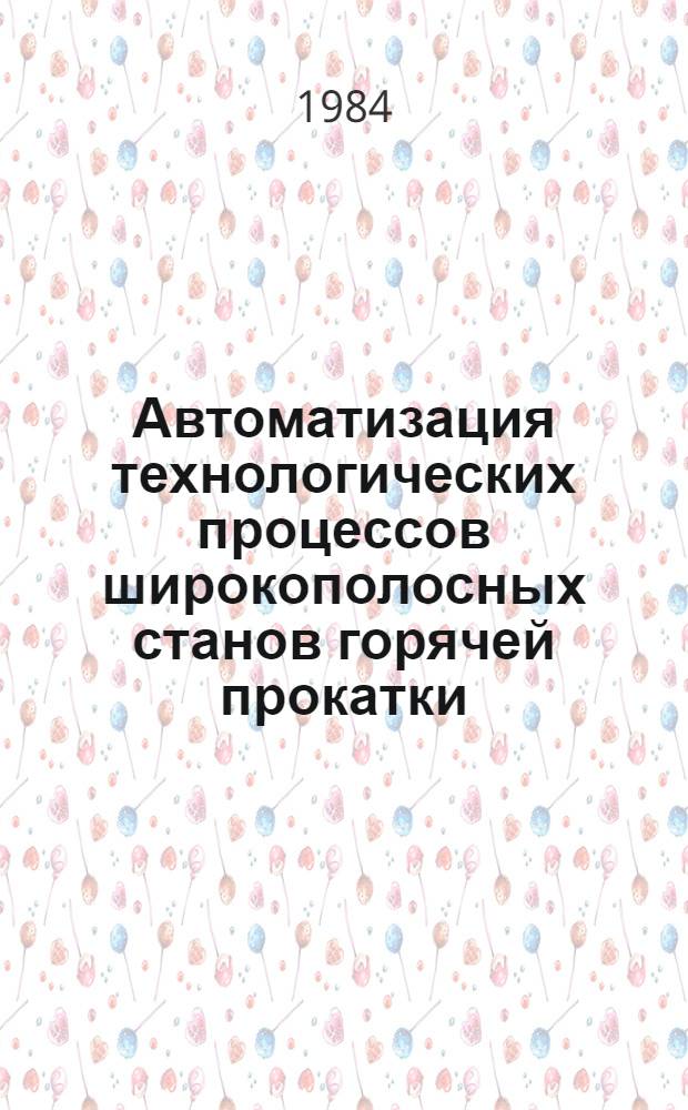 Автоматизация технологических процессов широкополосных станов горячей прокатки : Сб. науч. тр