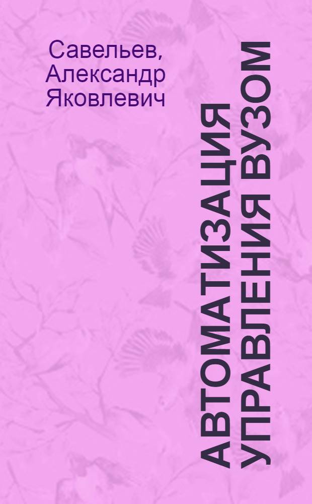Автоматизация управления вузом