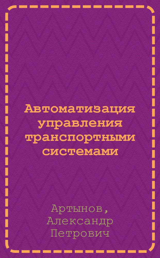 Автоматизация управления транспортными системами