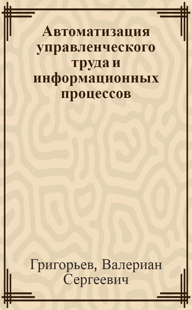 Автоматизация управленческого труда и информационных процессов
