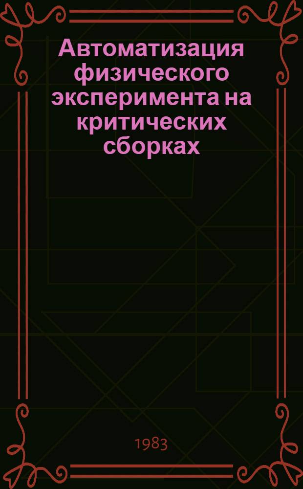 Автоматизация физического эксперимента на критических сборках