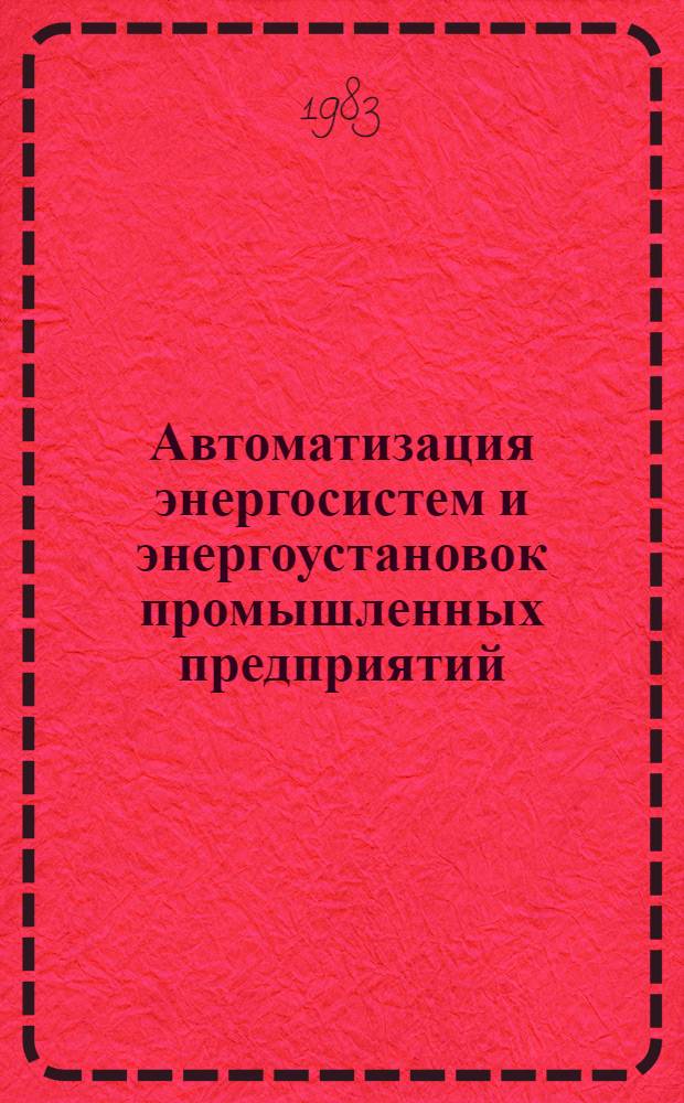 Автоматизация энергосистем и энергоустановок промышленных предприятий : Темат. сб. науч. тр