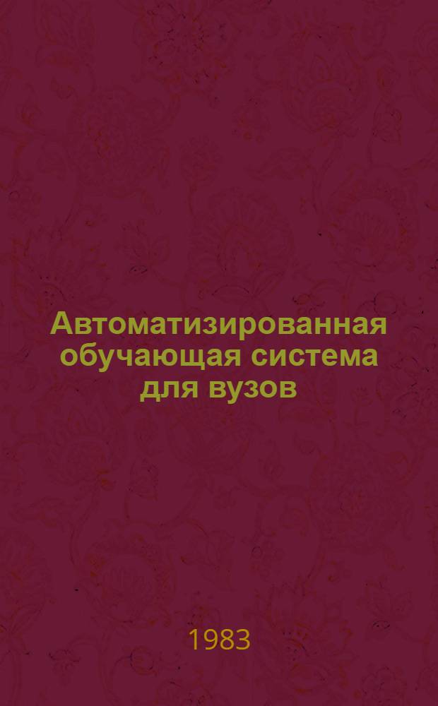 Автоматизированная обучающая система для вузов (АОС ВУЗ) : Т. 1. Общее описание