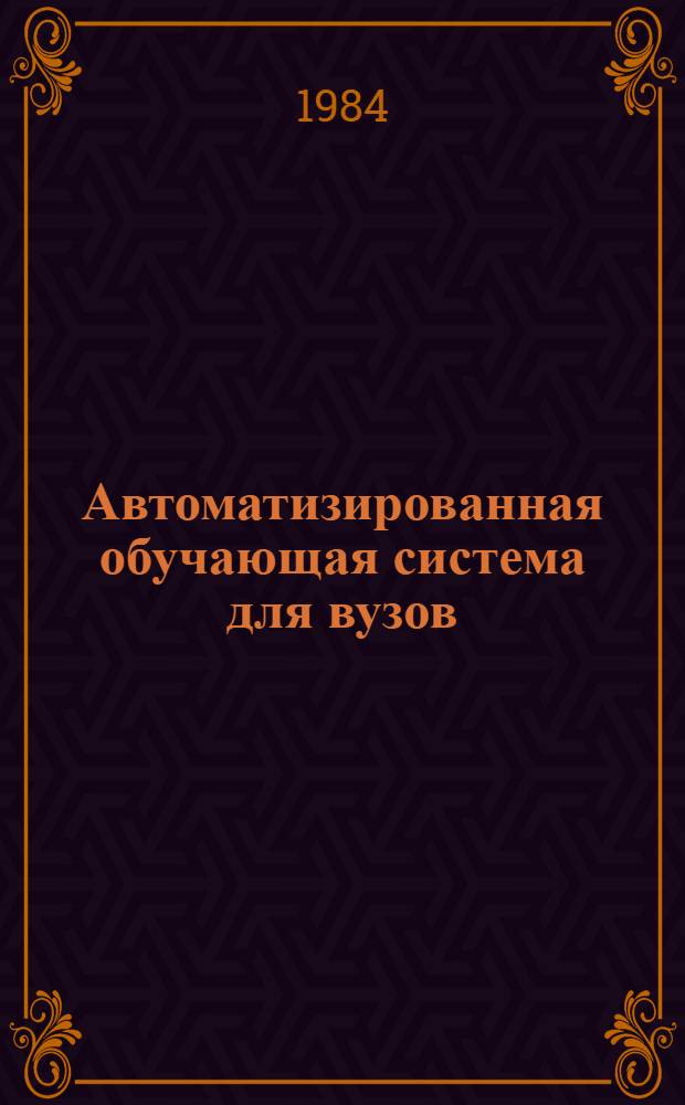Автоматизированная обучающая система для вузов (АОС ВУЗ) : Т. 4 : Руководство автора : Рекомендации по составлению автоматизированных учеб. курсов
