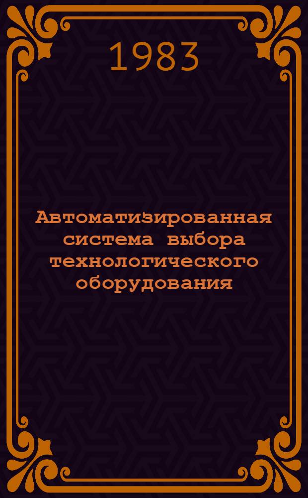 Автоматизированная система выбора технологического оборудования