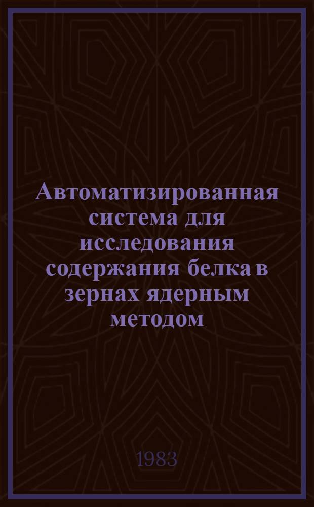 Автоматизированная система для исследования содержания белка в зернах ядерным методом