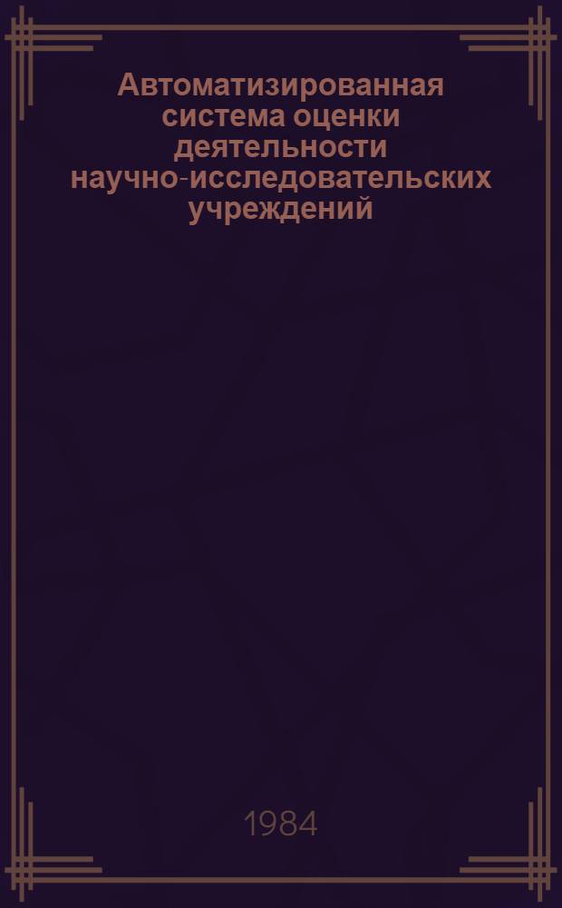 Автоматизированная система оценки деятельности научно-исследовательских учреждений : Метод. рекомендации