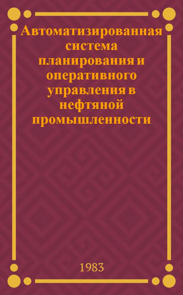 Автоматизированная система планирования и оперативного управления в нефтяной промышленности