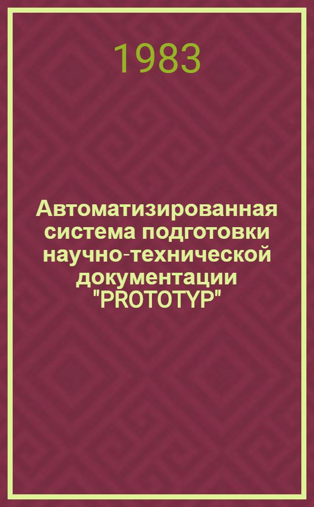 Автоматизированная система подготовки научно-технической документации "PROTOTYP"