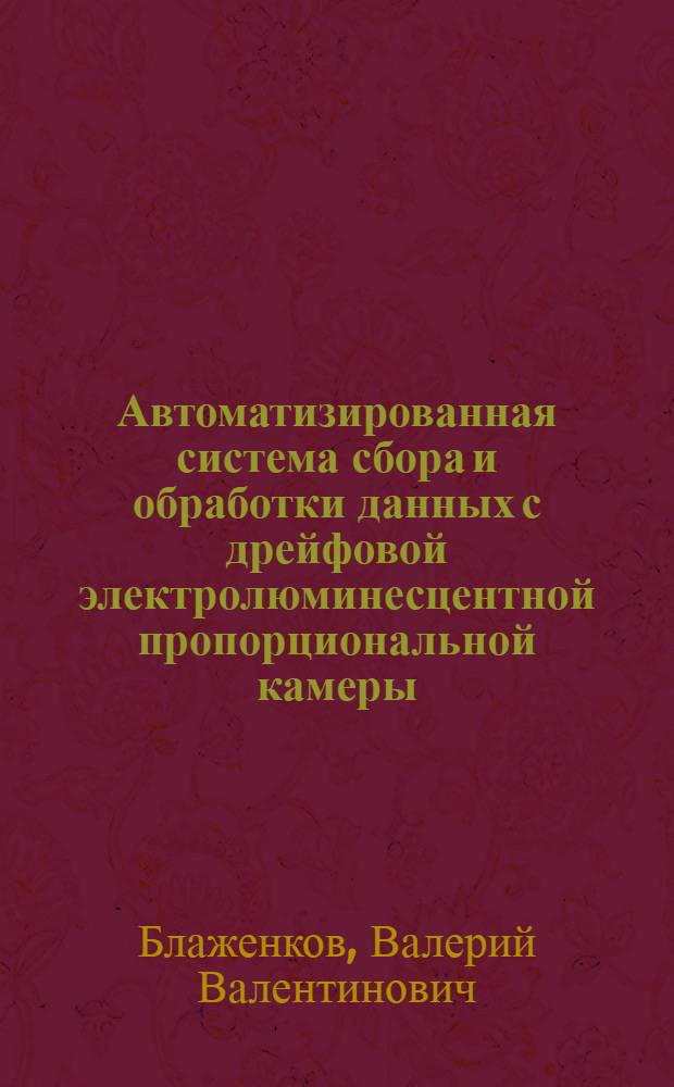 Автоматизированная система сбора и обработки данных с дрейфовой электролюминесцентной пропорциональной камеры