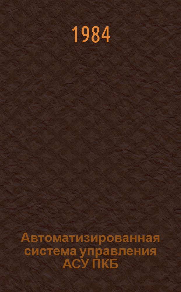 Автоматизированная система управления АСУ ПКБ (г. Витебск)