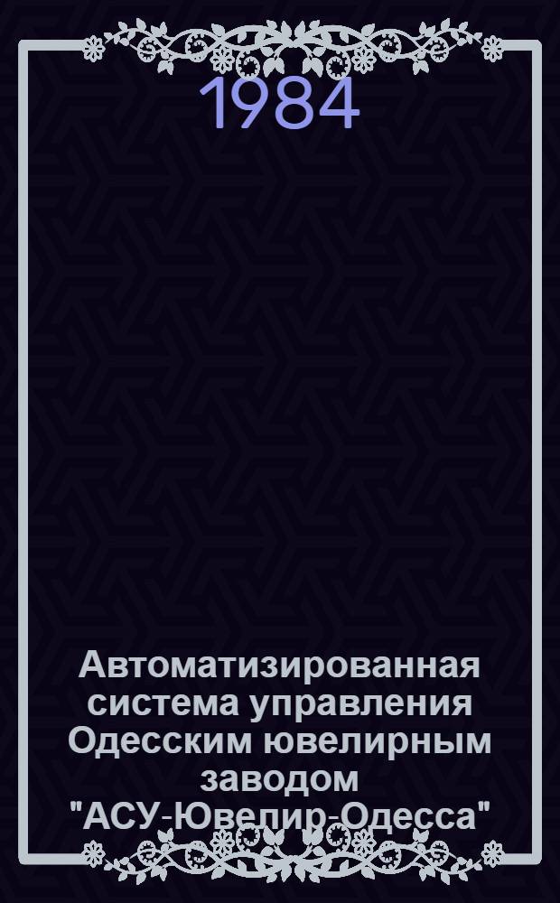 Автоматизированная система управления Одесским ювелирным заводом "АСУ-Ювелир-Одесса" : Каталог