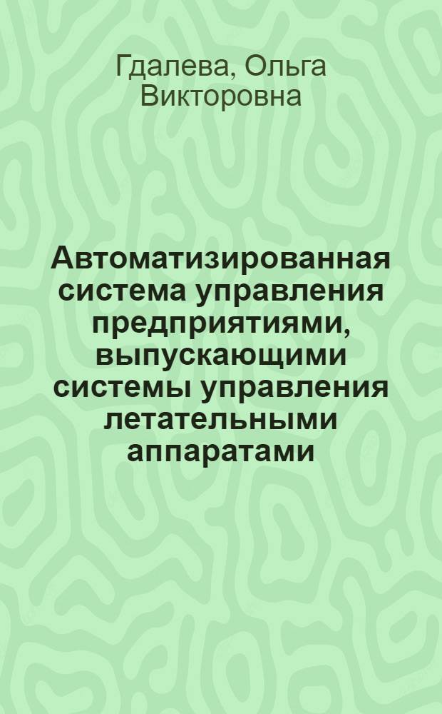 Автоматизированная система управления предприятиями, выпускающими системы управления летательными аппаратами : Тексты лекций