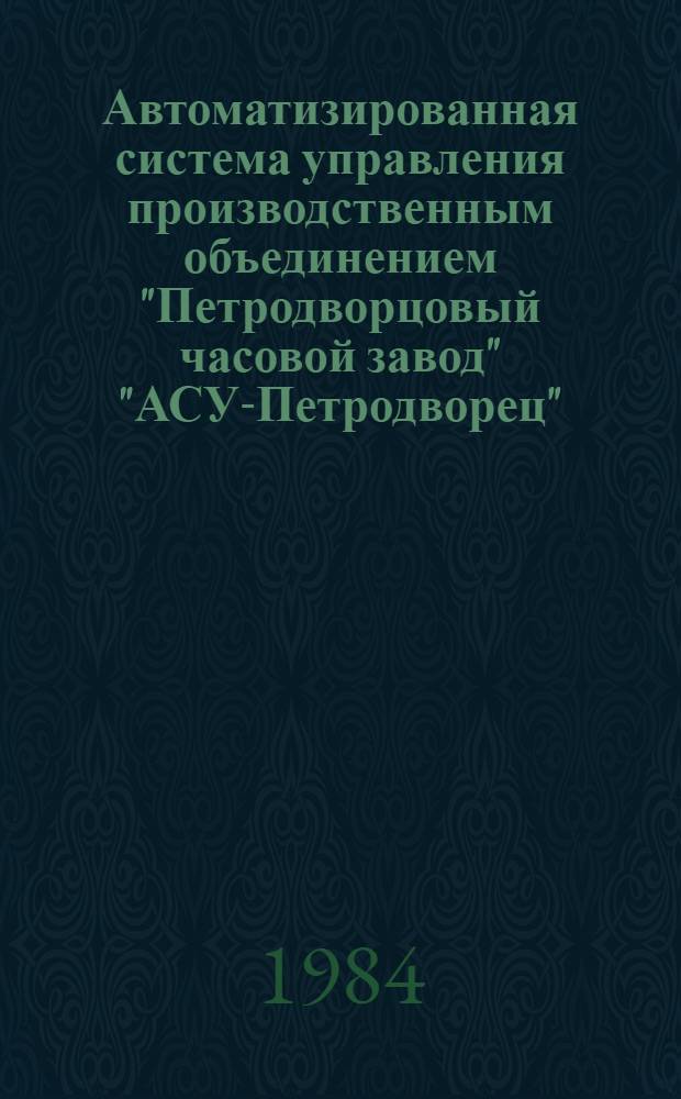 Автоматизированная система управления производственным объединением "Петродворцовый часовой завод" "АСУ-Петродворец" : Каталог
