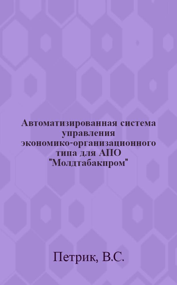 Автоматизированная система управления экономико-организационного типа для АПО "Молдтабакпром"