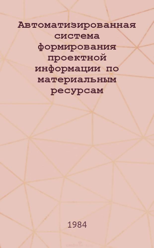 Автоматизированная система формирования проектной информации по материальным ресурсам : (АСПИР, ред. 5.2)