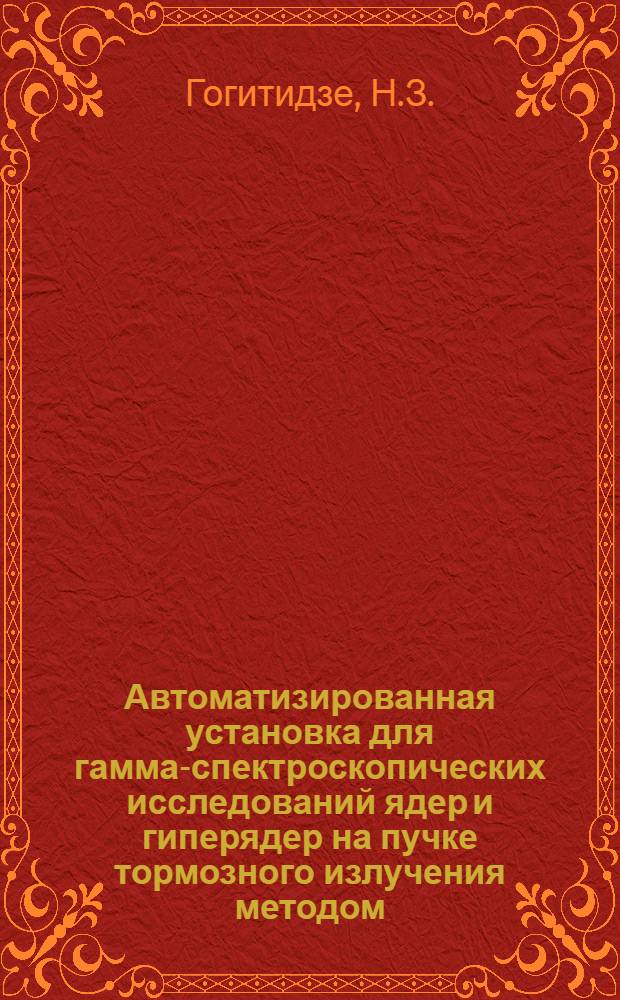 Автоматизированная установка для гамма-спектроскопических исследований ядер и гиперядер на пучке тормозного излучения методом (мезон-у)-совпадений