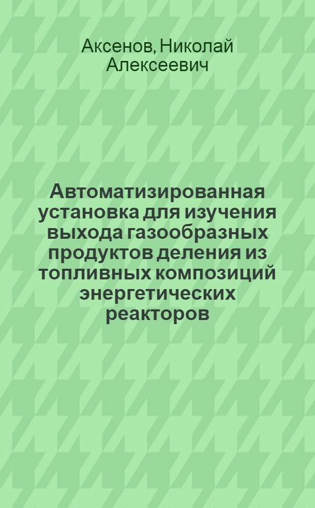 Автоматизированная установка для изучения выхода газообразных продуктов деления из топливных композиций энергетических реакторов
