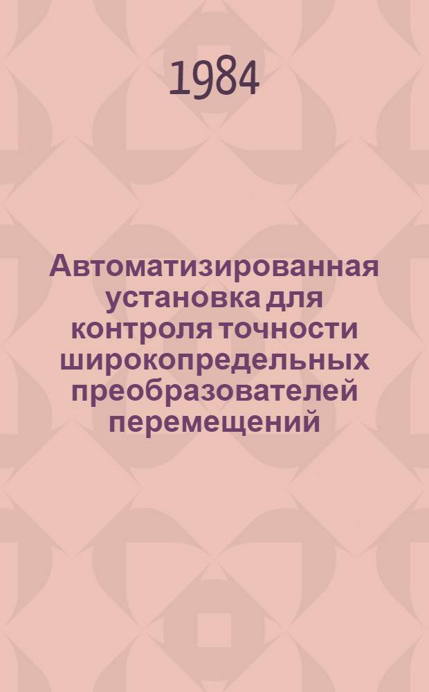 Автоматизированная установка для контроля точности широкопредельных преобразователей перемещений