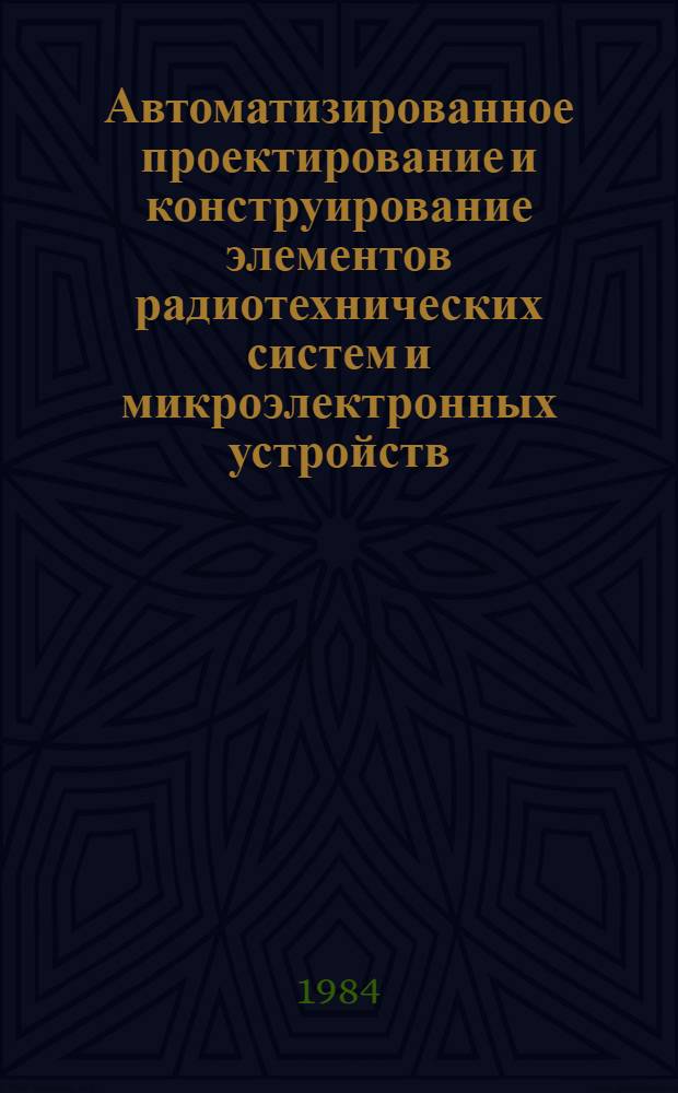 Автоматизированное проектирование и конструирование элементов радиотехнических систем и микроэлектронных устройств : Учеб. пособие