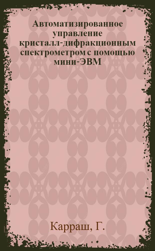 Автоматизированное управление кристалл-дифракционным спектрометром с помощью мини-ЭВМ
