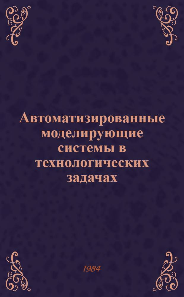 Автоматизированные моделирующие системы в технологических задачах : Сб. науч. тр
