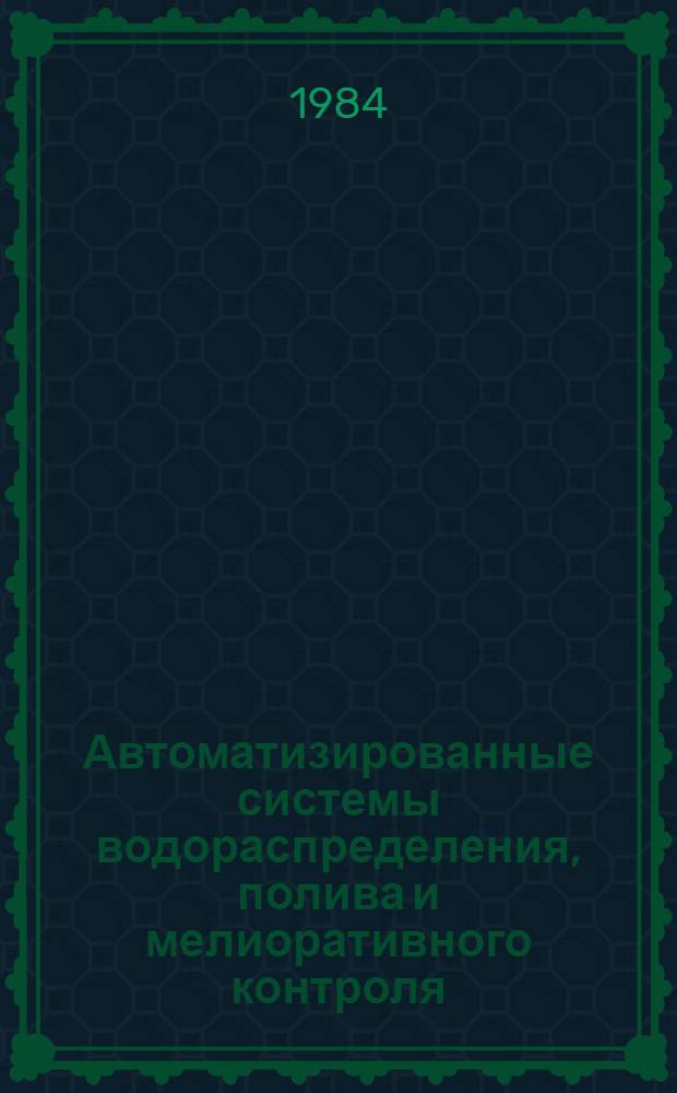 Автоматизированные системы водораспределения, полива и мелиоративного контроля : (Сб. науч. ст.)