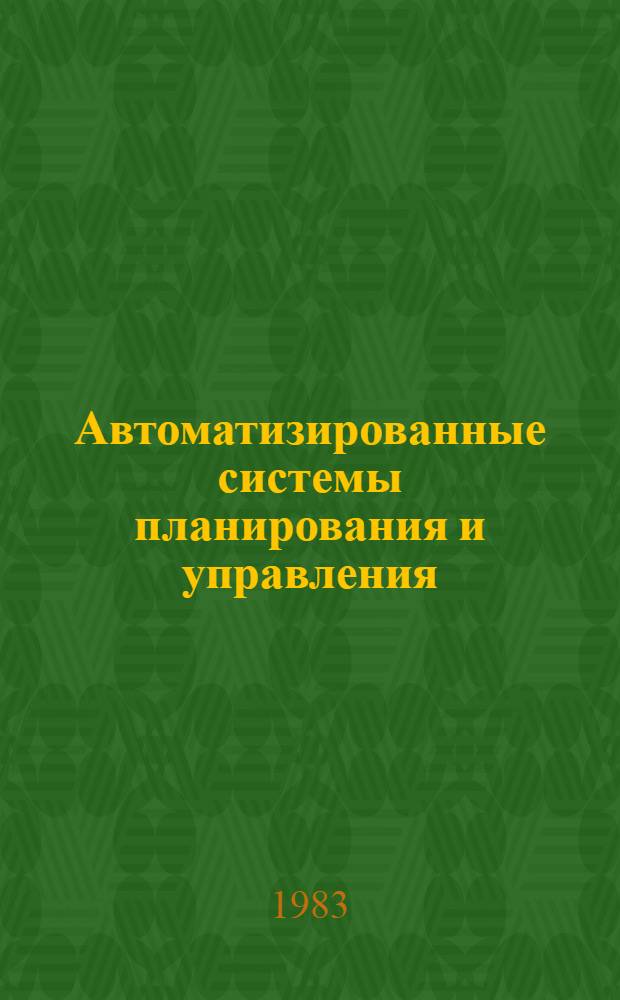 Автоматизированные системы планирования и управления : Сб. ст.