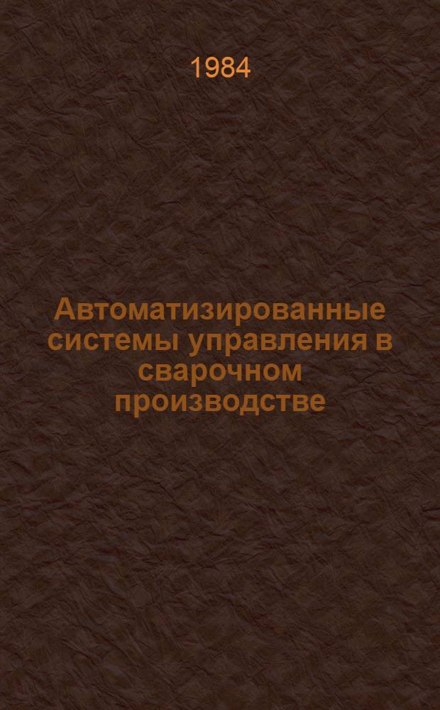 Автоматизированные системы управления в сварочном производстве : Сб. ст.