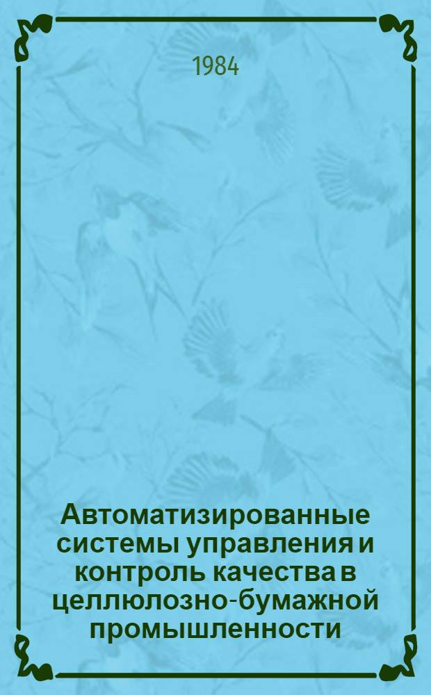 Автоматизированные системы управления и контроль качества в целлюлозно-бумажной промышленности : Сб. науч. тр. Укрнпобумпром