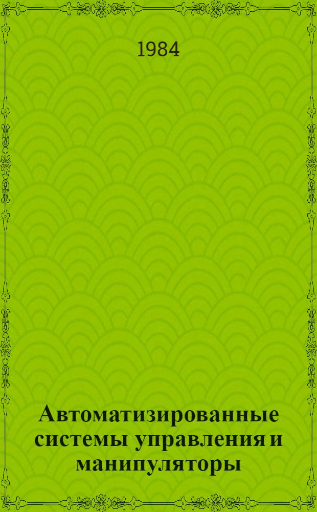 Автоматизированные системы управления и манипуляторы (роботы) на предприятиях горно-добывающей промышленности