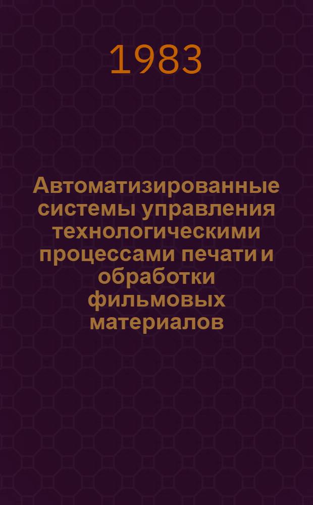 Автоматизированные системы управления технологическими процессами печати и обработки фильмовых материалов : Сб. статей