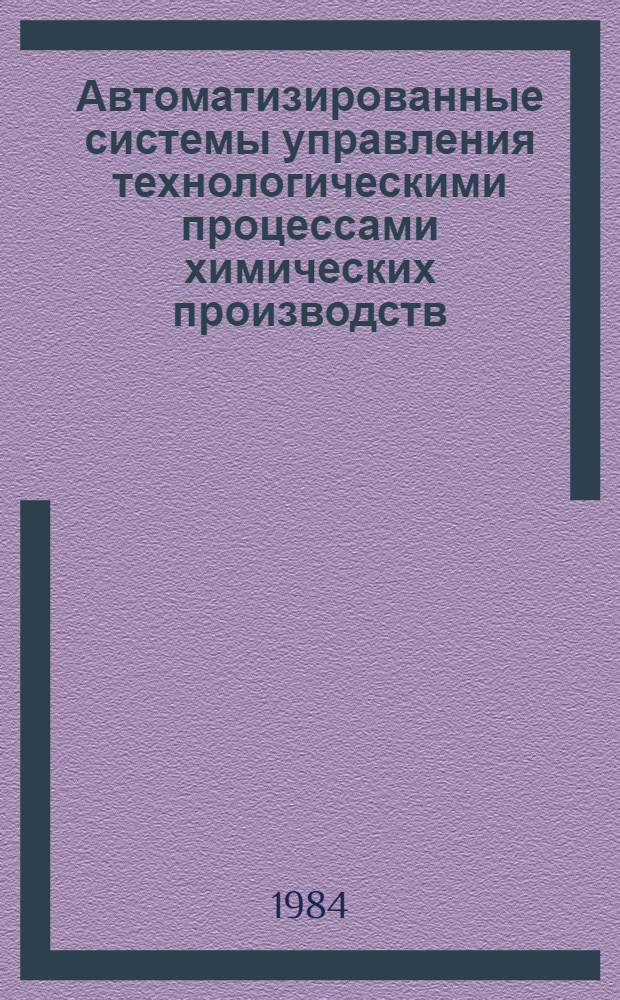 Автоматизированные системы управления технологическими процессами химических производств : Сб. науч. тр
