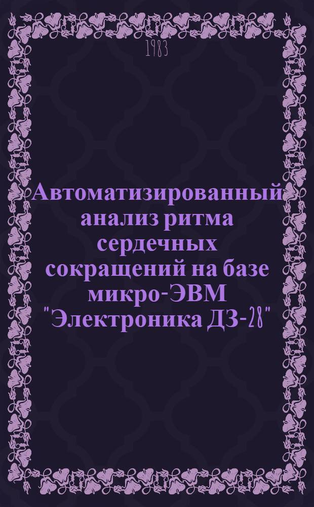 Автоматизированный анализ ритма сердечных сокращений на базе микро-ЭВМ "Электроника ДЗ-28" : (Метод. рекомендации)