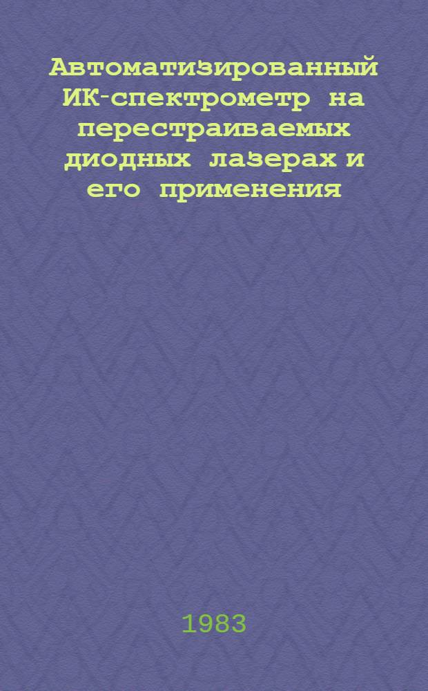 Автоматизированный ИК-спектрометр на перестраиваемых диодных лазерах и его применения