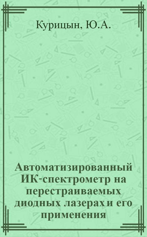 Автоматизированный ИК-спектрометр на перестраиваемых диодных лазерах и его применения = Computer-assisted pulsed diode laser spectrometer and its applications : Докл., представл. на XI Всесоюз. конф. по когенент. и нелинейн. оптике (Ереван, 22-25 нояб. 1982 г.)