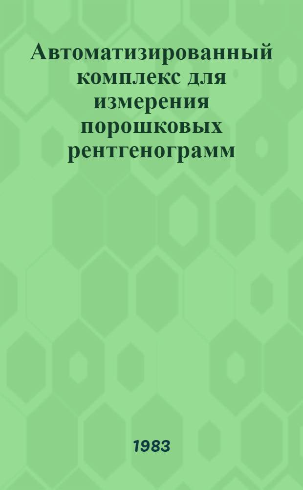 Автоматизированный комплекс для измерения порошковых рентгенограмм