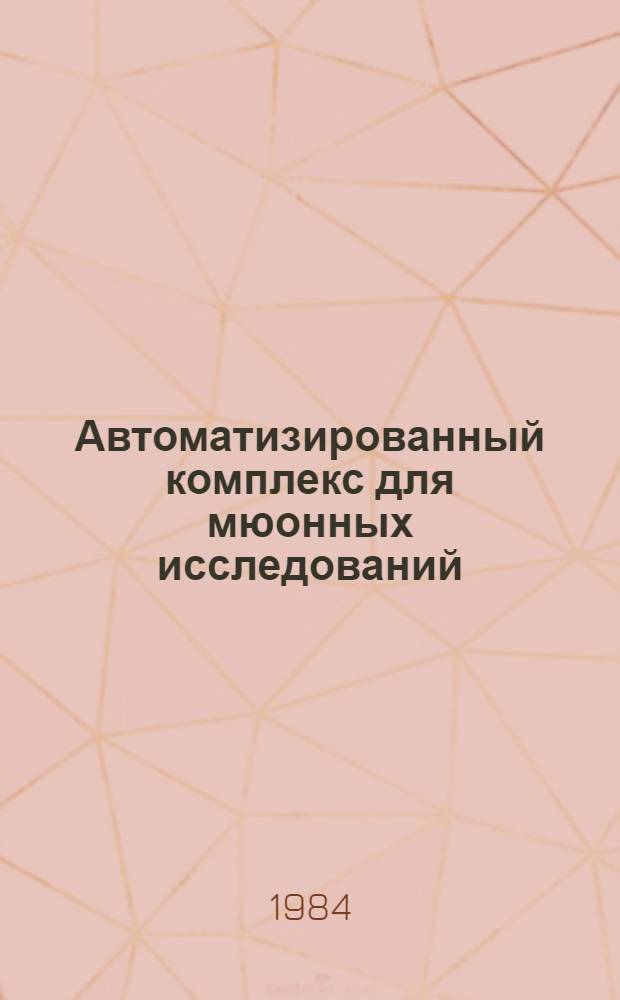 Автоматизированный комплекс для мюонных исследований