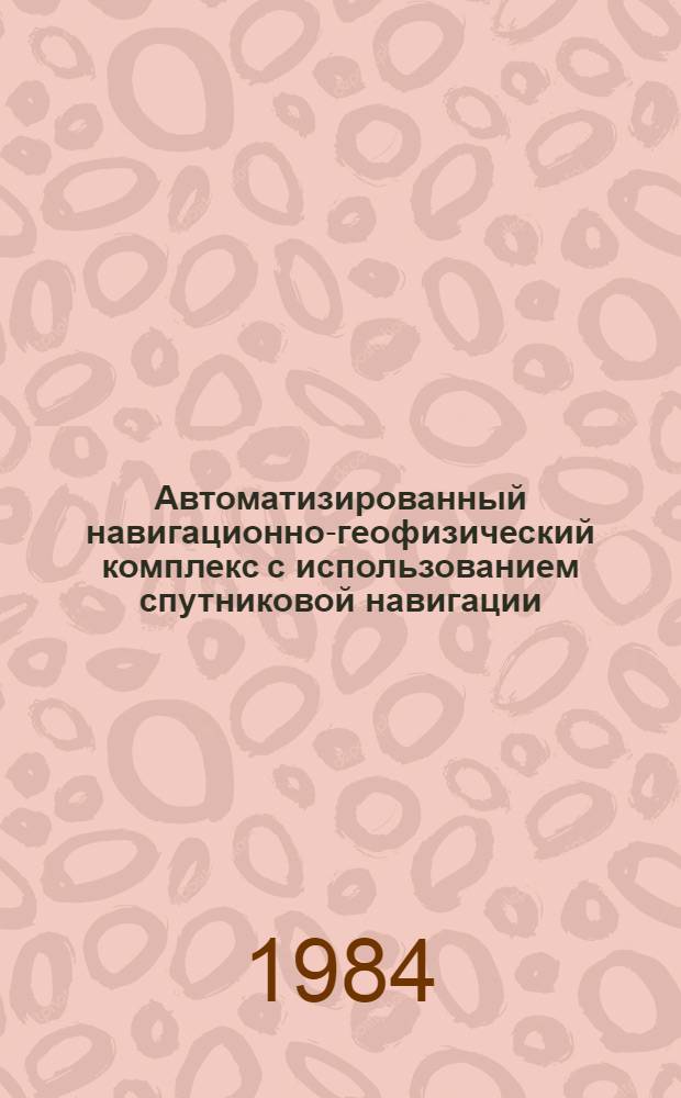 Автоматизированный навигационно-геофизический комплекс с использованием спутниковой навигации : (Комплекс "Марс") : Техн. описание