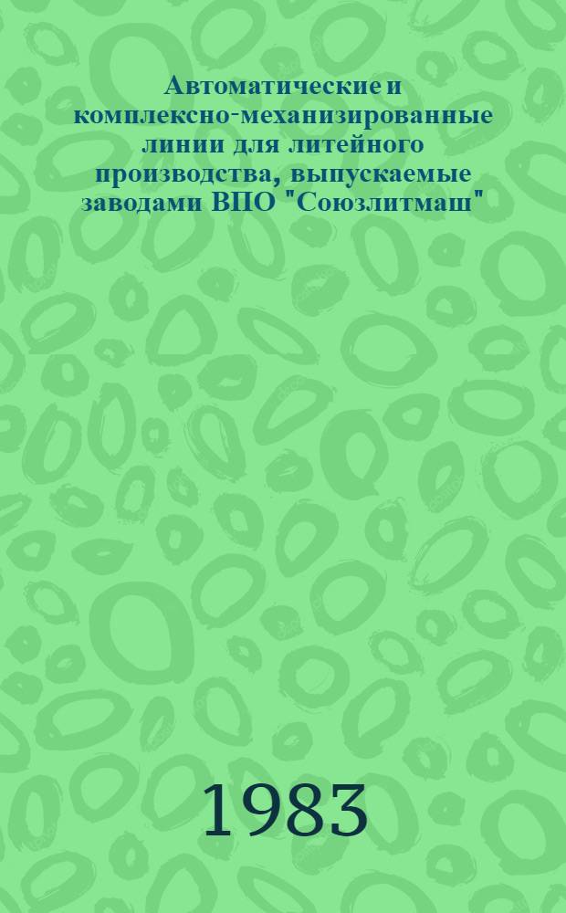 Автоматические и комплексно-механизированные линии для литейного производства, выпускаемые заводами ВПО "Союзлитмаш" : Каталог